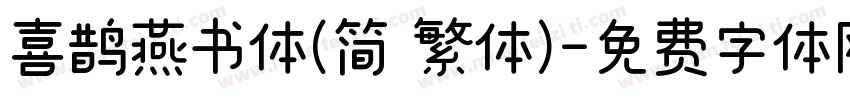 喜鹊燕书体(简 繁体)字体转换